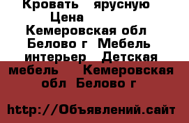 Кровать 2 ярусную › Цена ­ 5 500 - Кемеровская обл., Белово г. Мебель, интерьер » Детская мебель   . Кемеровская обл.,Белово г.